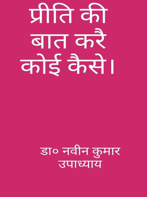 Cover image for प्रीति की बात करै कोई कैसे।